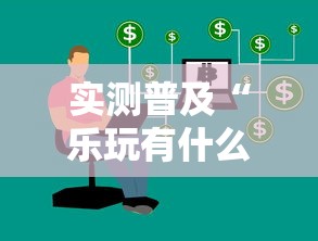 实测普及“乐玩有什么挂”开挂方法