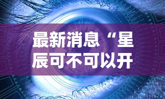 最新消息“星辰可不可以开挂”原来可以开挂