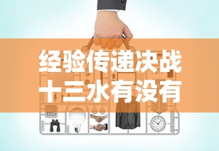 经验传递决战十三水有没有辅助工具有开挂教程