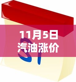 11月5日汽油涨价吗:11月5日汽油涨价吗为什么 11月5日汽油涨价吗:11月5日汽油涨价吗为什么