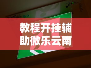 实测推荐“中至抚州麻将原来有挂	”详细开挂步骤