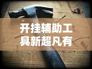 重磅来袭“么么四川麻将有挂吗可以开挂的	”原来是真的有