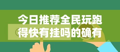 重磅通报“微乐四川麻将有挂吗可以开挂吗”其实是有挂