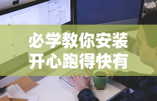 必学教你安装开心跑得快有开挂辅助吗可以开挂软件 必学教你安装开心跑得快有开挂辅助吗可以开挂软件
