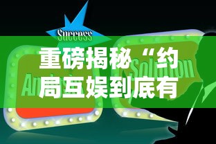 重磅揭秘“约局互娱到底有没有开挂器”详细开挂方法