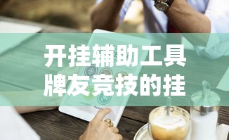 经验总结“闽乐乐有没有挂的确有挂	”可以辅助