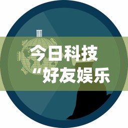 今日科技“好友娱乐能安装挂吗”[确实真的有挂]