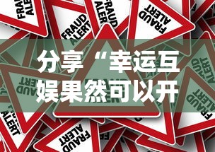 分享“幸运互娱果然可以开挂”真可以装挂