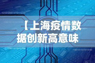 分享技术“微乐上海麻将是不是可以开挂”确实真的有挂