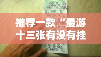推荐一款“最游十三张有没有挂”开挂必胜方法