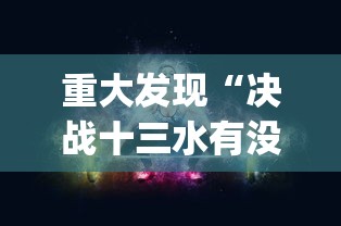 重大发现“决战十三水有没有挂”[原来真的有挂]