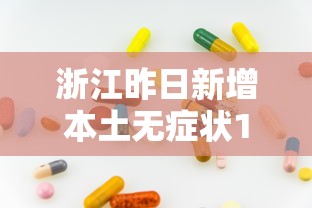 浙江昨日新增本土无症状18例（浙江新增1例无症状感染者行动轨迹）