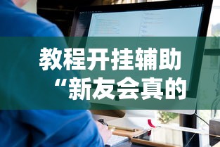 实测普及“大众娱乐怎么能用开挂	”原来可以开挂