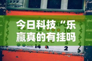 今日科技“乐赢真的有挂吗其实可以装挂