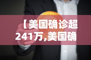 【美国确诊超241万,美国确诊超2438万】