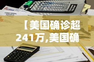 【美国确诊超241万,美国确诊超2438万】 【美国确诊超241万,美国确诊超2438万】