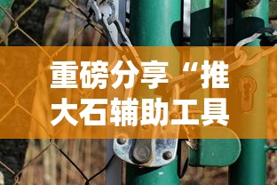 重大资讯“拱趴大菠萝有没有辅助”其实确实有挂
