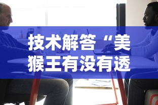 重大资讯“拱趴大菠萝有没有辅助”其实确实有挂