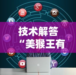 科技通报“微乐湖南麻将是不是能开挂(确实有挂) 科技通报“微乐湖南麻将是不是能开挂(确实有挂)