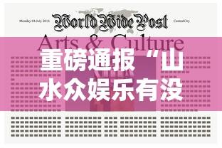 重磅通报“山水众娱乐有没有黑科技”玩家必备神器