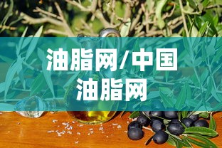 油脂网/中国油脂网 油脂网/中国油脂网