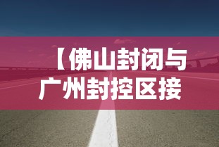 【佛山封闭与广州封控区接壤道路,佛山封闭与广州封控区接壤道路有哪些】 【佛山封闭与广州封控区接壤道路,佛山封闭与广州封控区接壤道路有哪些】