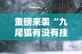 今日科技“喜乐汇怎么辅助”开挂作弊