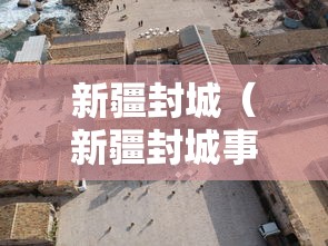 新疆封城（新疆封城事件）