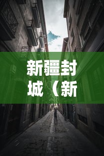 新疆封城(新疆封城事件) 新疆封城(新疆封城事件)