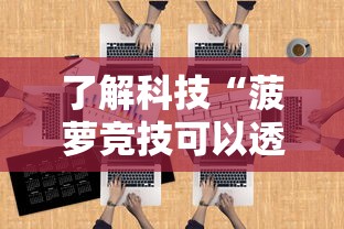 了解科技“菠萝竞技可以透视吗”开挂方法