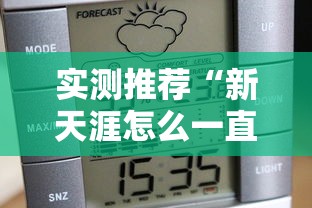 实测推荐“新天涯怎么一直输	”原来可以开挂