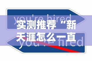 实测推荐“新天涯怎么一直输”原来可以开挂