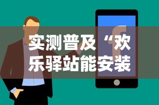 实测普及“欢乐驿站能安装挂吗”可以辅助