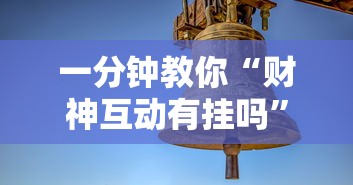 一分钟教你“财神互动有挂吗	”分享装挂详细步骤