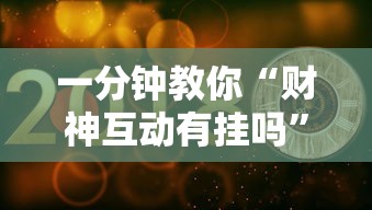 一分钟教你“财神互动有挂吗”分享装挂详细步骤