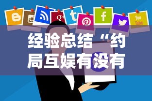 经验总结“约局互娱有没有挂”可以开挂软件