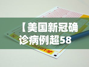 【美国新冠确诊病例超585万例,美国新冠确诊病例超585万例】