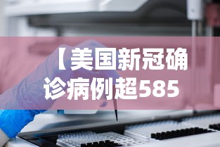 【美国新冠确诊病例超585万例,美国新冠确诊病例超585万例】