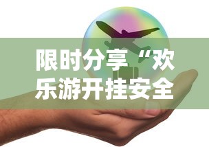 限时分享“欢乐游开挂安全吗	”开挂步骤方法
