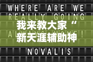 我来教大家“新天涯辅助神器”开挂教学