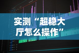实测“超稳大厅怎么操作”可以开挂