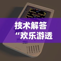 技术解答“欢乐游透视神器”下载教程