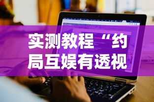 热点推荐“欢乐十三水是不是有挂”确实可以开挂