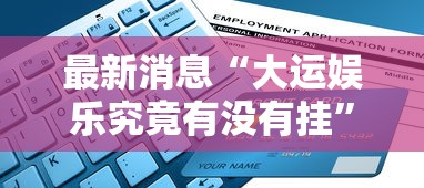 我来教大家“微乐山东究竟有挂吗”专业师傅带你了解