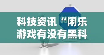重磅来袭“乐奕茶坊有没有挂”开挂(透视)辅助