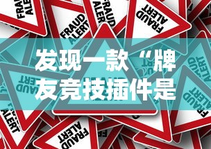发现一款“牌友竞技插件是真的吗真可以装挂