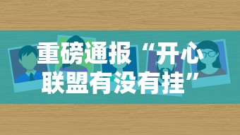 重磅通报“开心联盟有没有挂”下载教程
