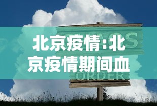 北京疫情:北京疫情期间血液供应不足