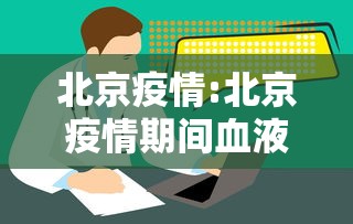 北京疫情:北京疫情期间血液供应不足