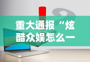 重大通报“炫酷众娱怎么一直输”事实上真的有挂